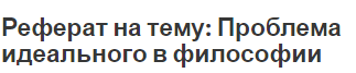 Реферат на тему: Проблема идеального в философии