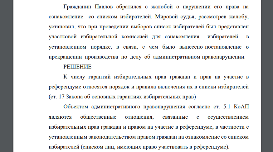 Гражданин Павлов обратился с жалобой о нарушении его права на ознакомление со списком избирателей