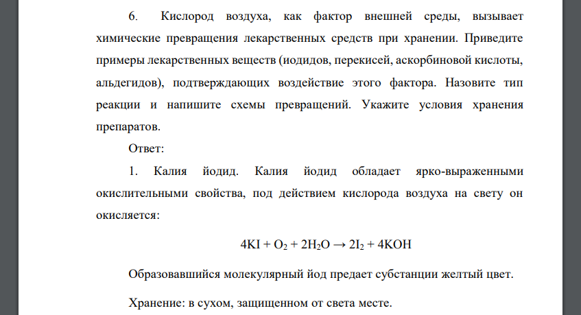 Кислород воздуха, как фактор внешней среды, вызывает химические превращения лекарственных средств при хранении. Приведите примеры лекарственных веществ