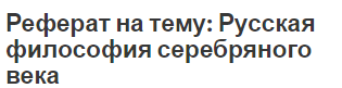 Реферат На Тему Русская Философия Хх Века. В.Ф. Эрн Реферат На Тему Русская Философия Хх Века. В.Ф. Эрн