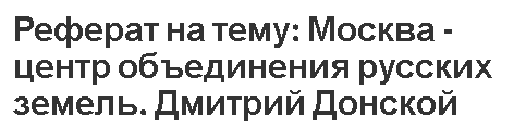 Реферат: Экономическое возвышение Москвы и борьба за объединение русских земель Образование общерусского