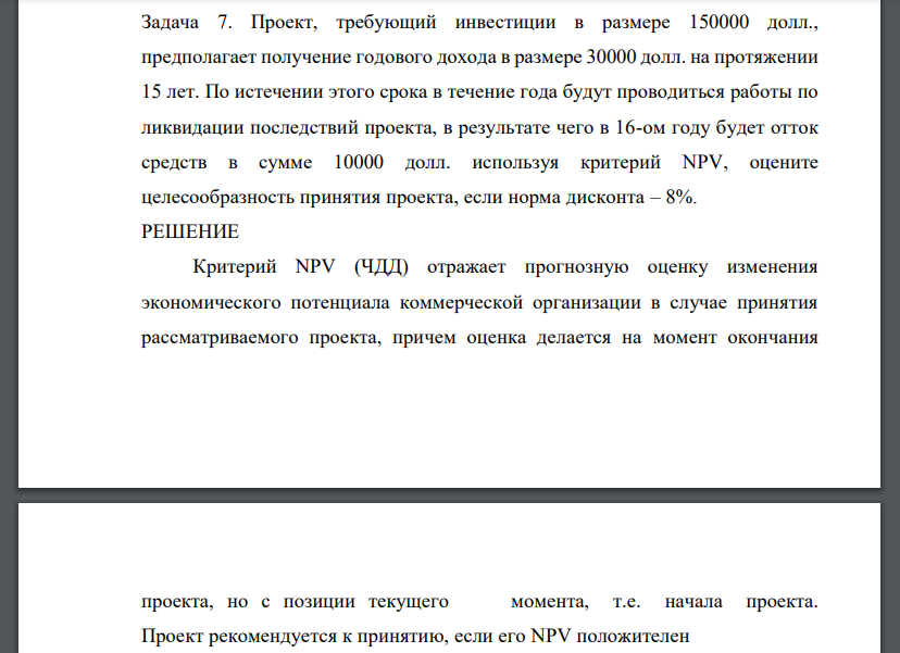 Проект, требующий инвестиции в размере 150000 долл., предполагает получение годового дохода в размере 30000 долл.