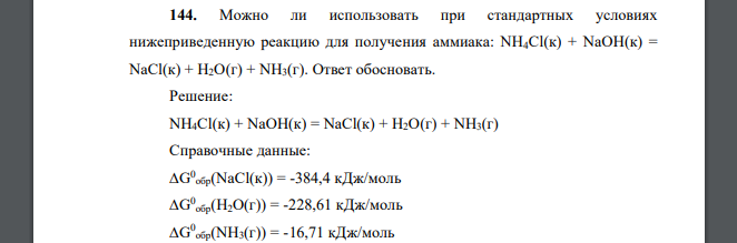 Можно ли использовать при стандартных условиях нижеприведенную реакцию для получения аммиака: NH4Cl(к) + NaOH(к) = NaCl(к) + H2O(г) + NH3(г). Ответ обосновать.