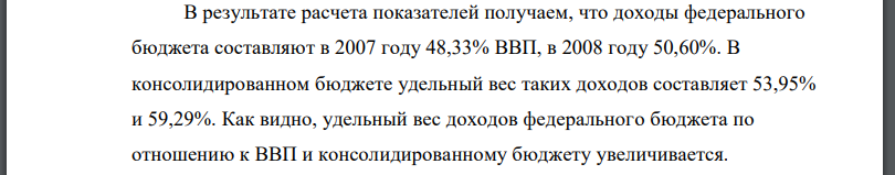 Рассчитать удельный вес в структуре доходов или расходов консолидированного бюджета РФ