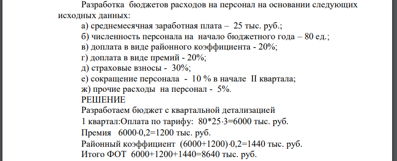 Разработка бюджетов расходов на персонал на основании следующих исходных данных: а) среднемесячная заработная плата – 25 тыс. руб