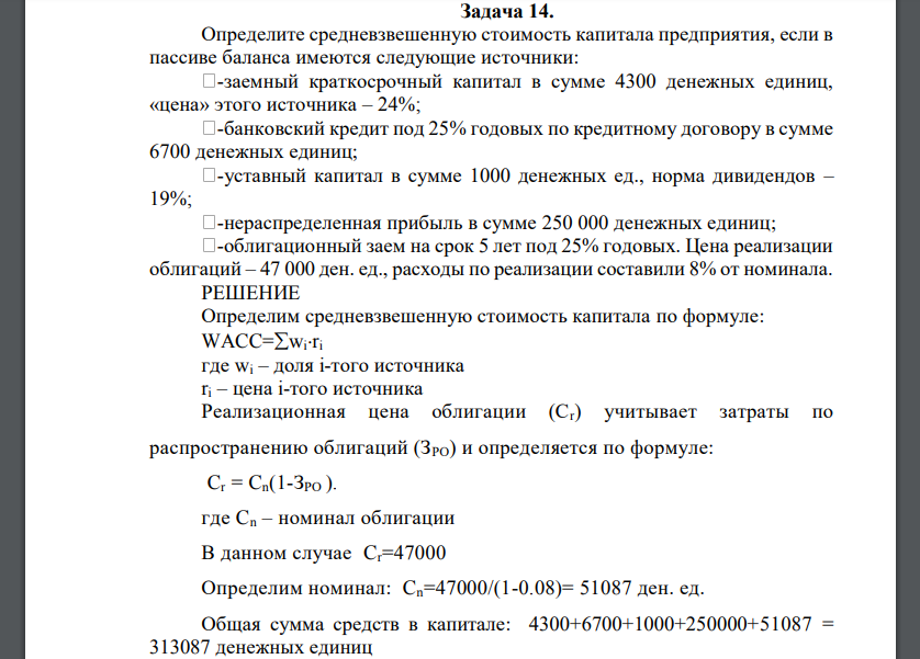 Определите средневзвешенную стоимость капитала предприятия, если в пассиве баланса имеются следующие источники