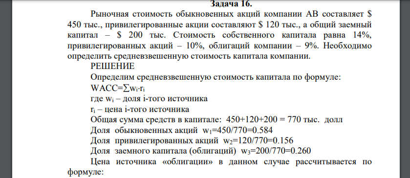 Рыночная стоимость обыкновенных акций компании АВ составляет $ 450 тыс., привилегированные акции составляют $ 120 тыс.