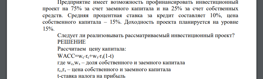 Предприятие имеет возможность профинансировать инвестиционный проект на 75% за счет заемного капитала и на 25%