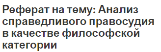 Реферат на тему: Анализ справедливого правосудия в качестве философской категории