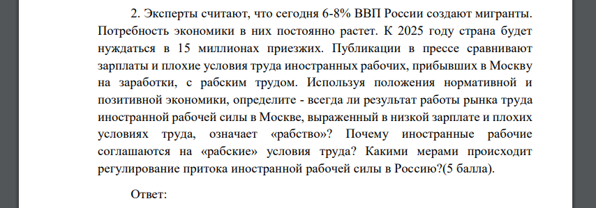 Используя положения нормативной и позитивной экономики, определите - всегда ли результат работы рынка труда иностранной рабочей силы в Москве, выраженный
