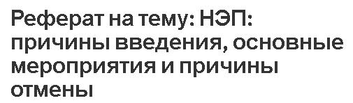 Реферат на тему: НЭП: причины введения, основные мероприятия и причины отмены