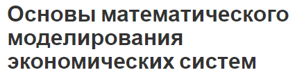 Основы математического моделирования экономических систем - основные понятия, концепция и методы