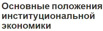 Основные положения институциональной экономики - предпосылка, особенности и суть