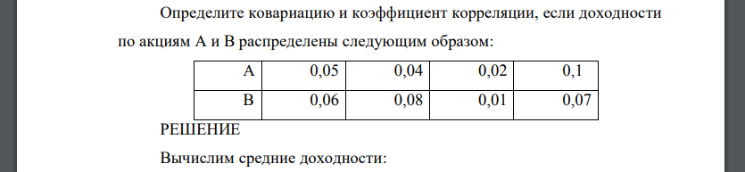 Определите ковариацию и коэффициент корреляции, если доходности по акциям А и В распределены следующим образом