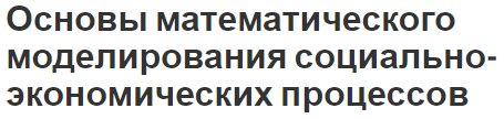 Основы математического моделирования социально-экономических процессов - понятия и определения