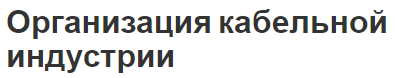 Организация кабельной индустрии - методы, история и кабельные сети