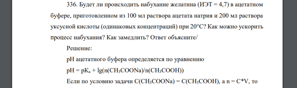 Будет ли происходить набухание желатина (ИЭТ = 4,7) в ацетатном буфере, приготовленном из 100 мл раствора ацетата натрия и 200 мл раствора уксусной кислоты (одинаковых концентраций