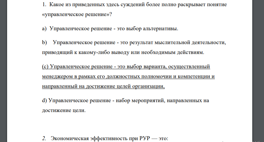 Какое из приведенных здесь суждений более полно раскрывает понятие «управленческое решение»? a) Управленческое решение - это выбор альтернативы