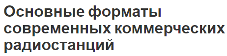 Основные форматы современных коммерческих радиостанций - направление и тенденции