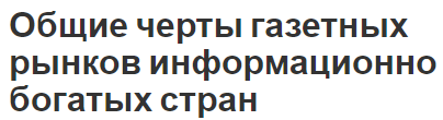 Общие черты газетных рынков информационно богатых стран - перспектива, характеристики и суть