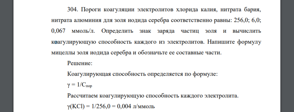 Пороги коагуляции электролитов хлорида калия, нитрата бария, нитрата алюминия для золя иодида серебра соответственно равны: 256,0; 6,0; 0,067 ммоль/л. Определить