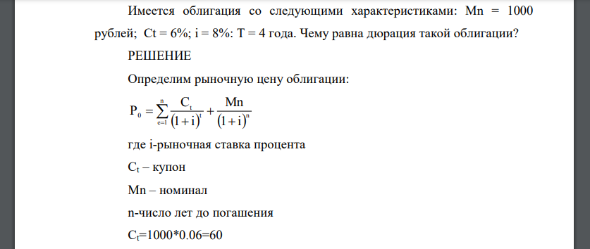 Имеется облигация со следующими характеристиками: Mn = 1000 рублей; Ct = 6%; i = 8%: T = 4 года. Чему равна дюрация такой облигации?