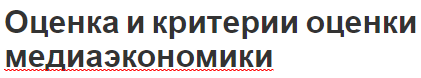 Оценка и критерии оценки медиаэкономики - суть, особенности и принципы