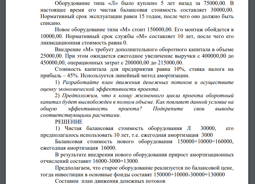 Оборудование типа «Л» было куплено 5 лет назад за 75000,00. В настоящее время его чистая балансовая стоимость составляет 30000,00.