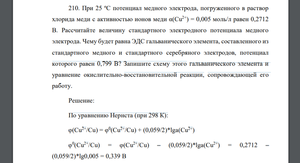 При 25 ºС потенциал медного электрода, погруженного в раствор хлорида меди с активностью ионов меди α(Сu2+) = 0,005 моль/л равен 0,2712 В. Рассчитайте