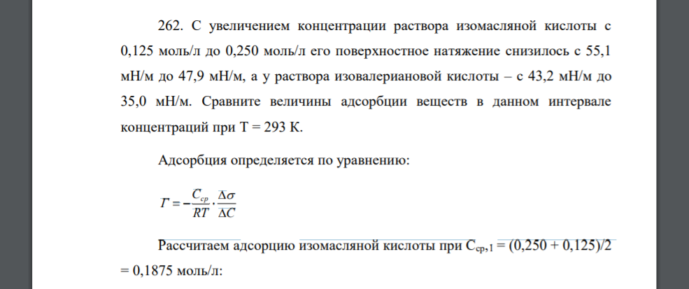 С увеличением концентрации раствора изомасляной кислоты c 0,125 моль/л до 0,250 моль/л его поверхностное натяжение снизилось с 55,1 мН/м до 47,9 мН/м, а у раствора изовалериановой кислоты