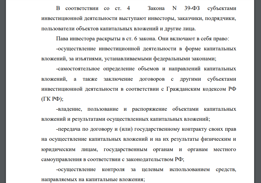 Подготовьте ответ с учетом норм Федерального закона «Об инвестиционной деятельности в Российской Федерации, осуществляемой в форме
