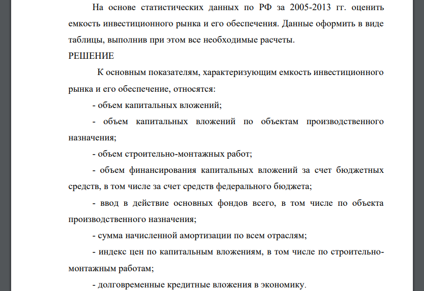 На основе статистических данных по РФ за 2005-2013 гг. оценить емкость инвестиционного рынка и его обеспечения