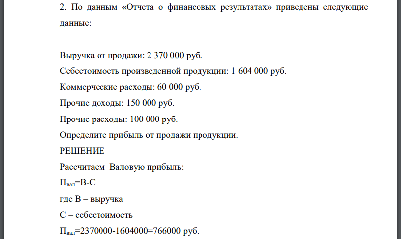 По данным «Отчета о финансовых результатах» приведены следующие данные: Выручка от продажи: 2 370 000 руб. Себестоимость произведенной продукции