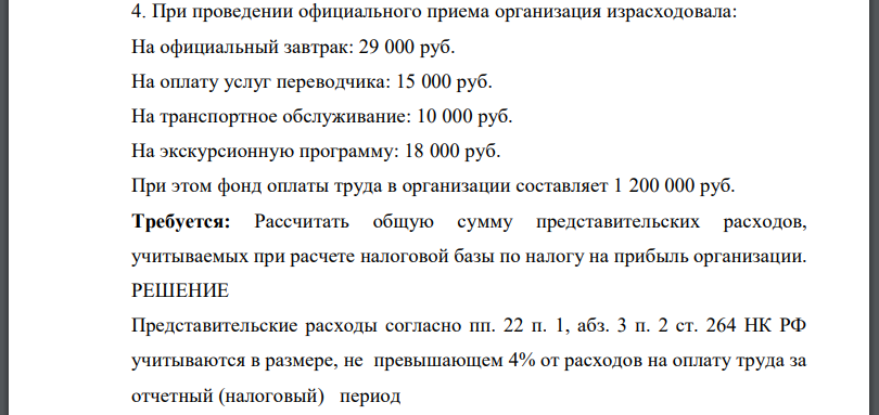 При проведении официального приема организация израсходовала: На официальный завтрак: 29 000 руб. На оплату услуг переводчика: 15 000 руб.