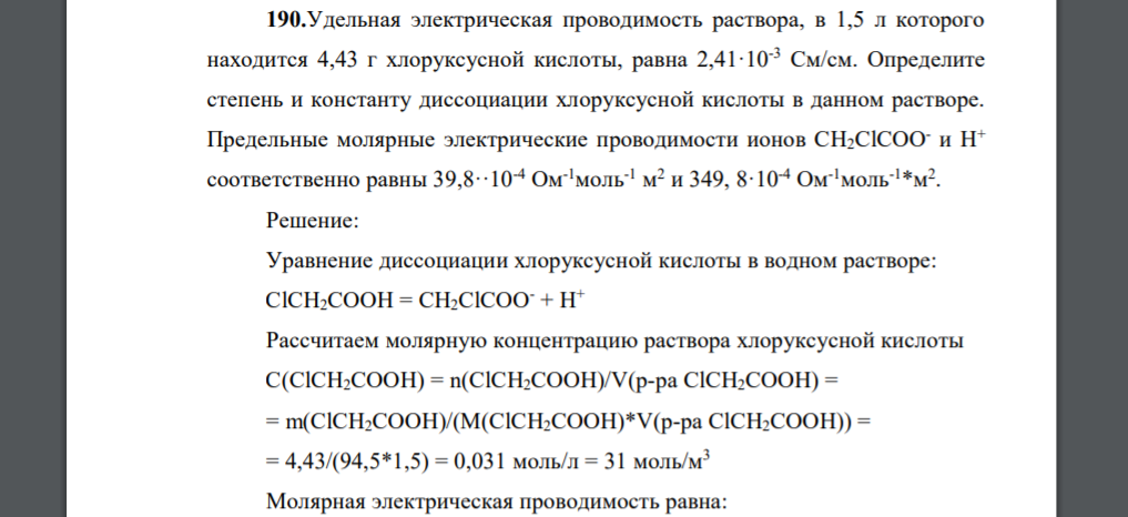 Удельная электрическая проводимость раствора, в 1,5 л которого находится 4,43 г хлоруксусной кислоты, равна 2,41·10-3 См/см. Определите степень и константу диссоциации хлоруксусной кислоты