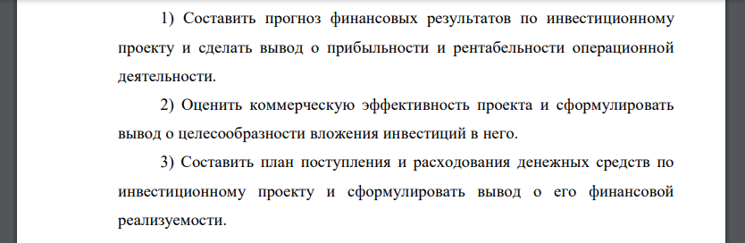 Составить прогноз финансовых результатов по инвестиционному проекту и сделать вывод о прибыльности и рентабельности операционной деятельности.