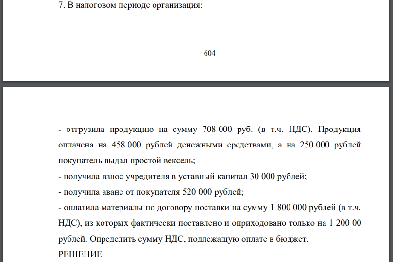 В налоговом периоде организация: 605 - отгрузила продукцию на сумму 708 000 руб. (в т.ч. НДС). Продукция оплачена на 458 000 рублей денежными средствами