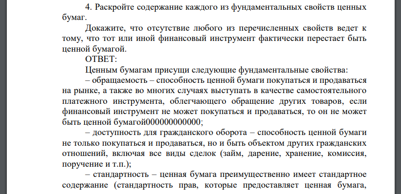 Раскройте содержание каждого из фундаментальных свойств ценных бумаг. Докажите, что отсутствие любого из перечисленных свойств ведет к тому