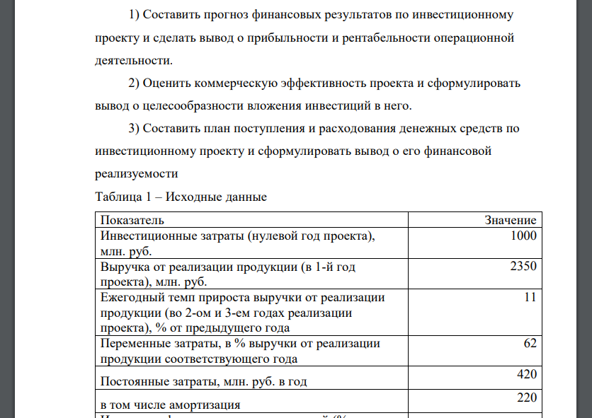 Составить прогноз финансовых результатов по инвестиционному проекту и сделать вывод о прибыльности и рентабельности