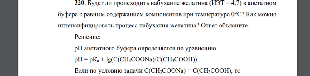 Будет ли происходить набухание желатина (ИЭТ = 4,7) в ацетатном буфере с равным содержанием компонентов при температуре 0°С? Как можно интенсифицировать