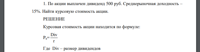По акции выплачен дивиденд 500 руб. Среднерыночная доходность – 15%. Найти курсовую стоимость акции.