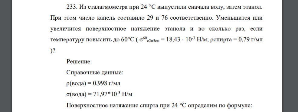 Из сталагмометра при 24 °С выпустили сначала воду, затем этанол. При этом число капель составило 29 и 76 соответственно. Уменьшится или увеличится