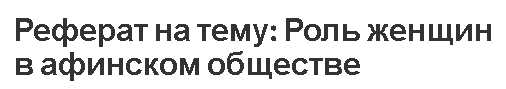 Реферат на тему: Роль женщин в афинском обществе