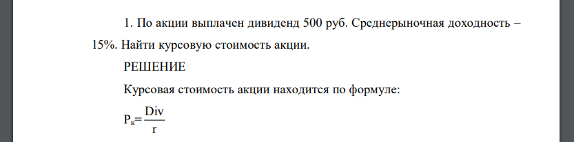 По акции выплачен дивиденд 500 руб. Среднерыночная доходность – 15%. Найти курсовую стоимость