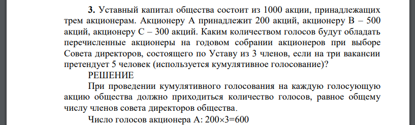 Уставный капитал общества состоит из 1000 акции, принадлежащих трем акционерам. Акционеру А принадлежит 200 акций, акционеру