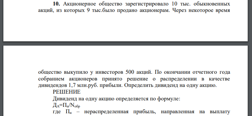 Акционерное общество зарегистрировало 10 тыс. обыкновенных акций, из которых 9 тыс.было продано акционерам. Через некоторое