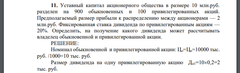 Уставный капитал акционерного общества в размере 10 млн.руб. разделен на 900 обыкновенных и 100 привилегированных акций. Предполагаемый размер