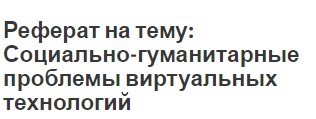 Реферат: Виртуальная психология в россии