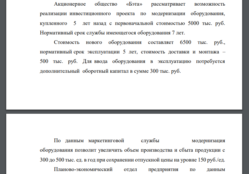 Акционерное общество «Бэта» рассматривает возможность реализации инвестиционного проекта по модернизации оборудования, купленного 5 лет