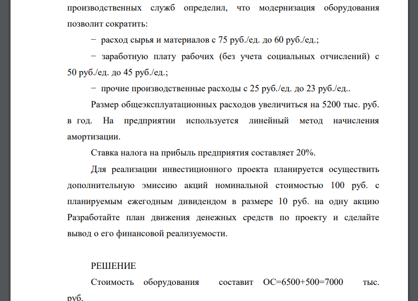 Акционерное общество «Бэта» рассматривает возможность реализации инвестиционного проекта по модернизации оборудования, купленного 5 лет